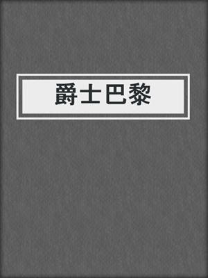 爵士巴黎