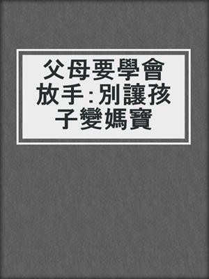 父母要學會放手：別讓孩子變媽寶