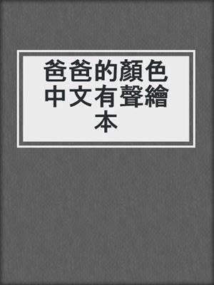 爸爸的顏色中文有聲繪本