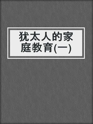 犹太人的家庭教育(一)