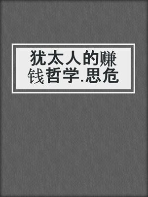 犹太人的赚钱哲学.思危