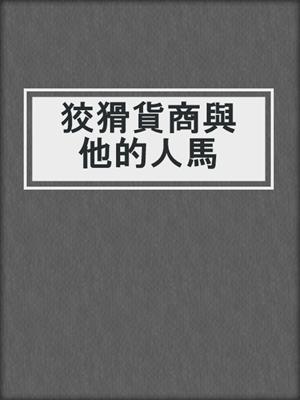 cover image of 狡猾貨商與他的人馬