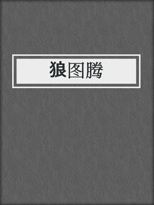 狼图腾