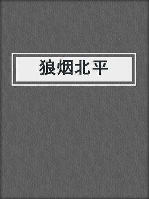 狼烟北平