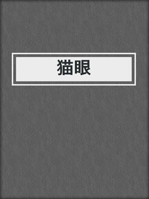 猫眼