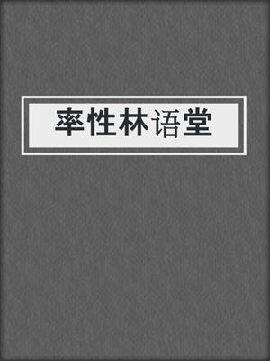 率性林语堂