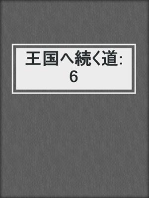 王国へ続く道3 本編 By 湯水快 Overdrive Ebooks Audiobooks And More For Libraries And Schools