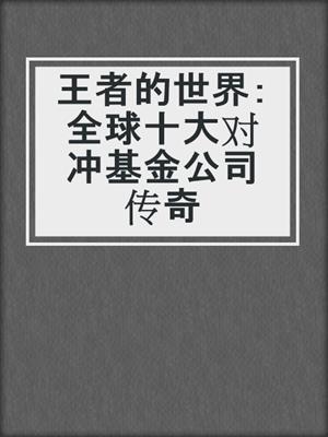 王者的世界：全球十大对冲基金公司传奇