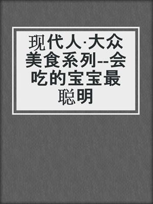 现代人·大众美食系列--会吃的宝宝最聪明
