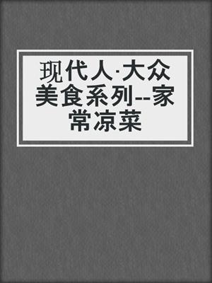 现代人·大众美食系列--家常凉菜