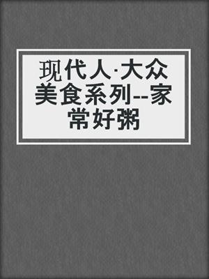 现代人·大众美食系列--家常好粥