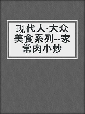 现代人·大众美食系列--家常肉小炒