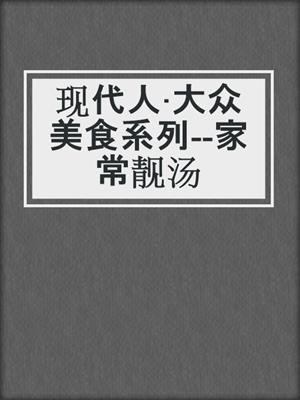 现代人·大众美食系列--家常靓汤