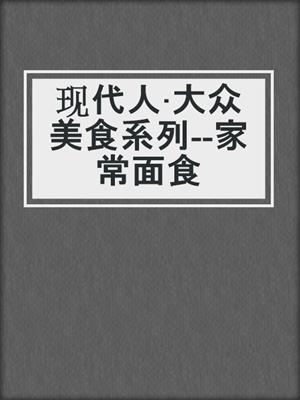 现代人·大众美食系列--家常面食