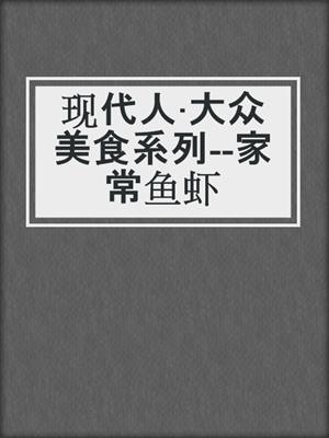 现代人·大众美食系列--家常鱼虾