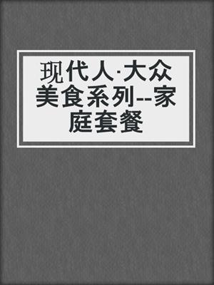 现代人·大众美食系列--家庭套餐