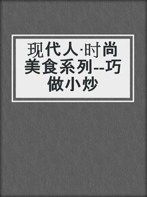 现代人·时尚美食系列--巧做小炒