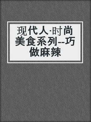 现代人·时尚美食系列--巧做麻辣