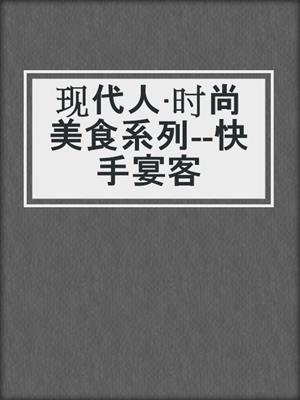 现代人·时尚美食系列--快手宴客