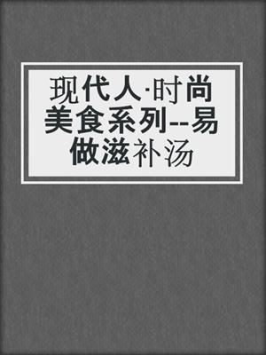 现代人·时尚美食系列--易做滋补汤