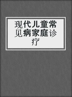现代儿童常见病家庭诊疗