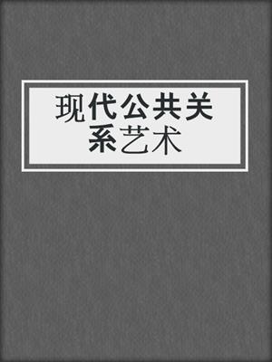 现代公共关系艺术