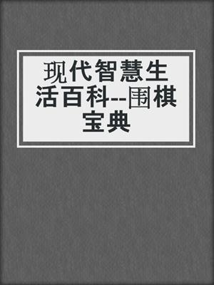现代智慧生活百科--围棋宝典