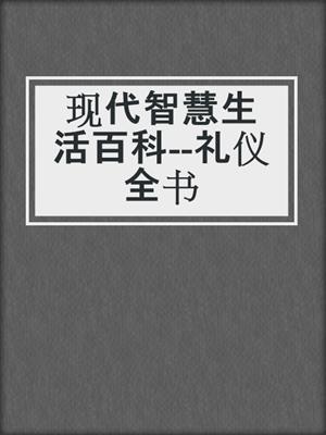 现代智慧生活百科--礼仪全书