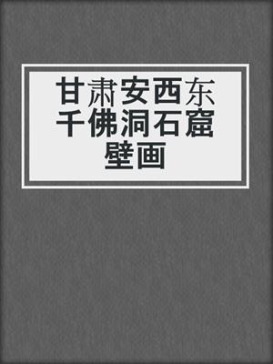 甘肃安西东千佛洞石窟壁画