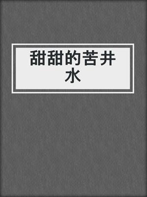 甜甜的苦井水