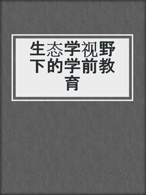 生态学视野下的学前教育