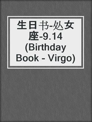 生日书-处女座-9.14(Birthday Book - Virgo)