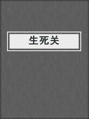 生死关