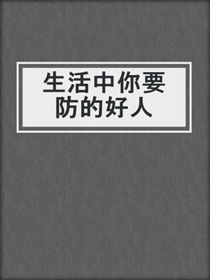 生活中你要防的好人