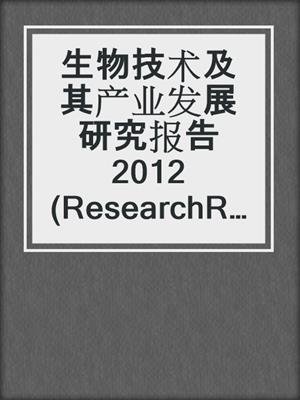 生物技术及其产业发展研究报告2012  (ResearchReportonBiotechnologyandItsIndustrialDevelopment2012))