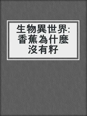 生物異世界: 香蕉為什麼沒有籽