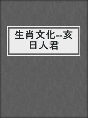 生肖文化--亥日人君