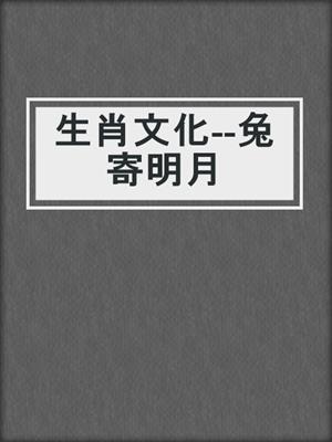 生肖文化--兔寄明月