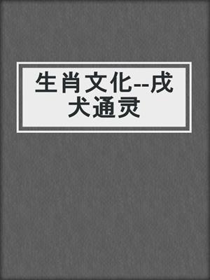 生肖文化--戌犬通灵