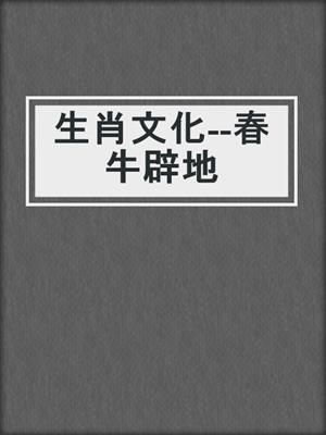 生肖文化--春牛辟地