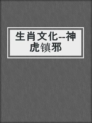 生肖文化--神虎镇邪