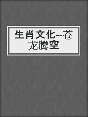 生肖文化--苍龙腾空