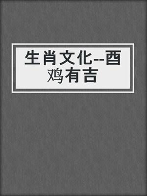 生肖文化--酉鸡有吉