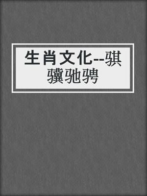 生肖文化--骐骥驰骋