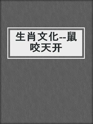 生肖文化--鼠咬天开