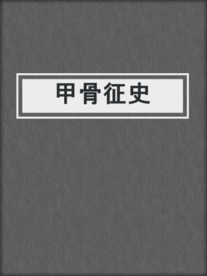 甲骨征史