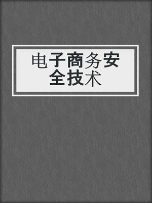 电子商务安全技术