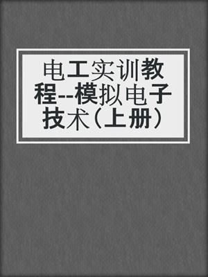 电工实训教程--模拟电子技术（上册）