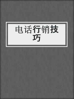 电话行销技巧
