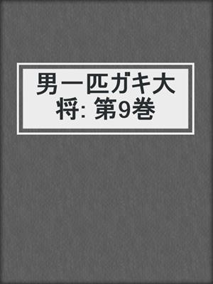 男一匹ガキ大将: 第9巻